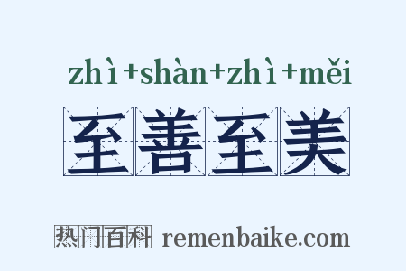 至善至美是什么意思的图片